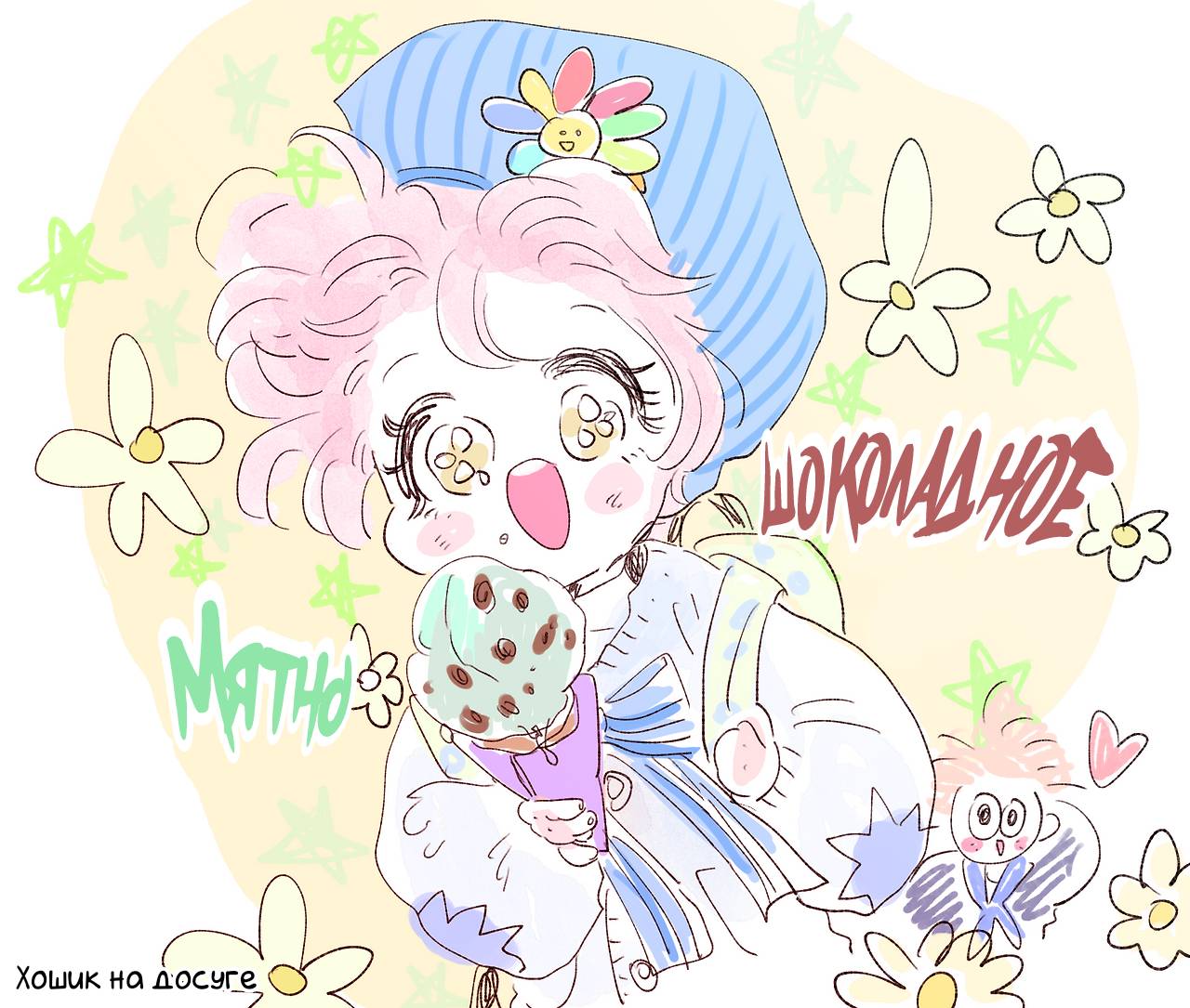 Манга История Хосики - Глава 112 Страница 10