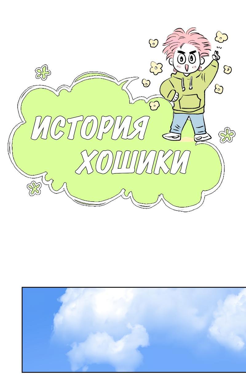 Манга История Хосики - Глава 111 Страница 1