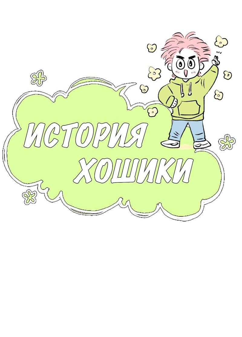 Манга История Хосики - Глава 110 Страница 8