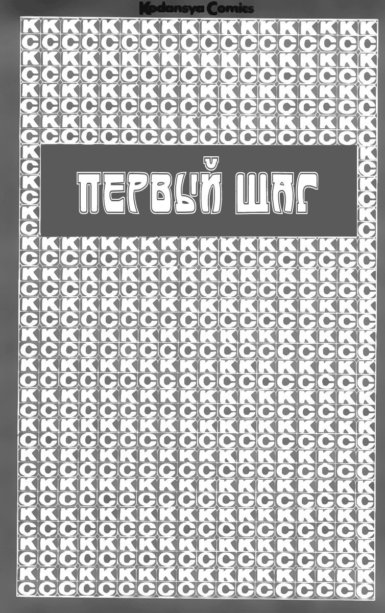 Манга Первый шаг - Глава 88 Страница 2