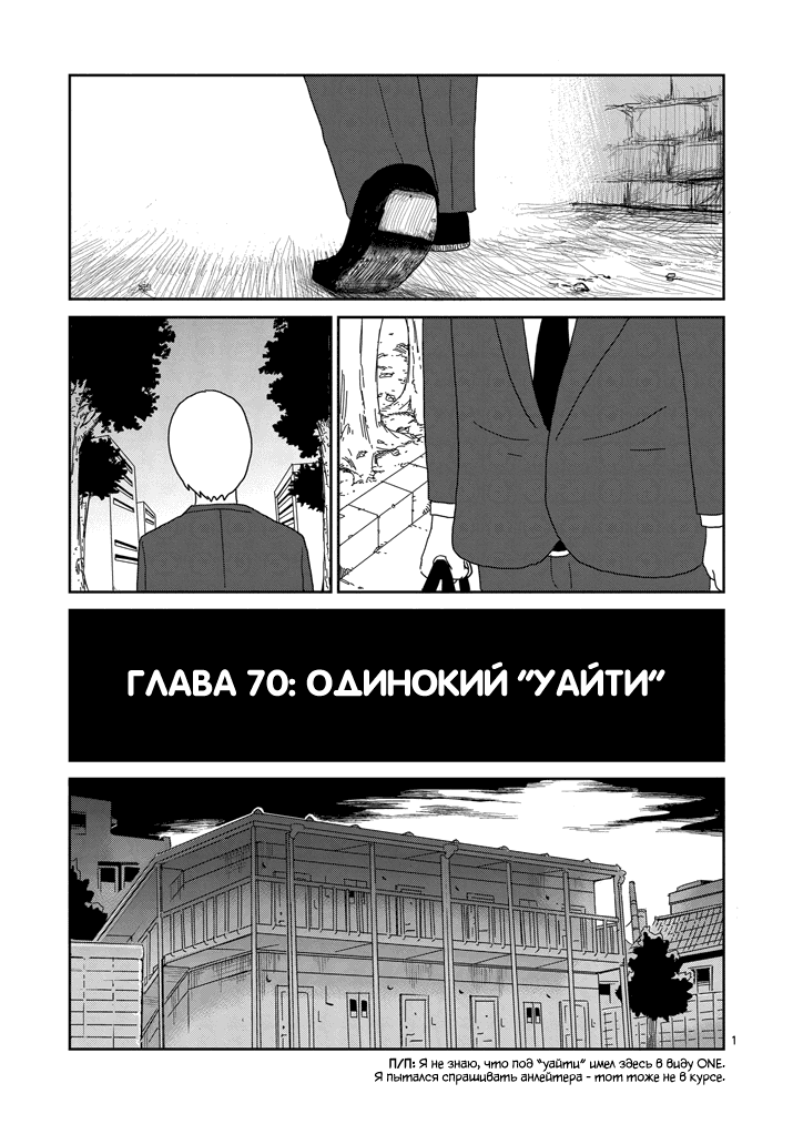 Манга Моб Психо 100 - Глава 70 Страница 1