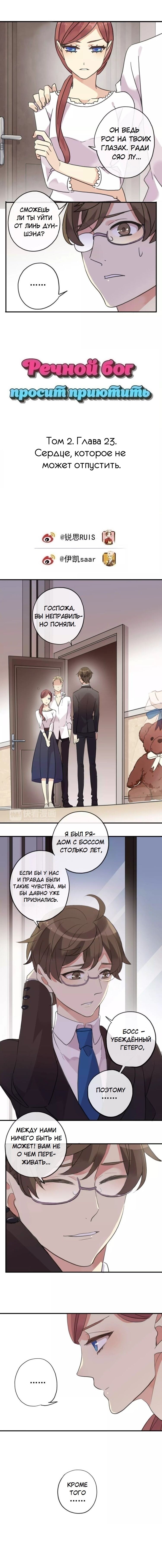 Манга Речной Бог просит приютить! - Глава 23 Страница 1