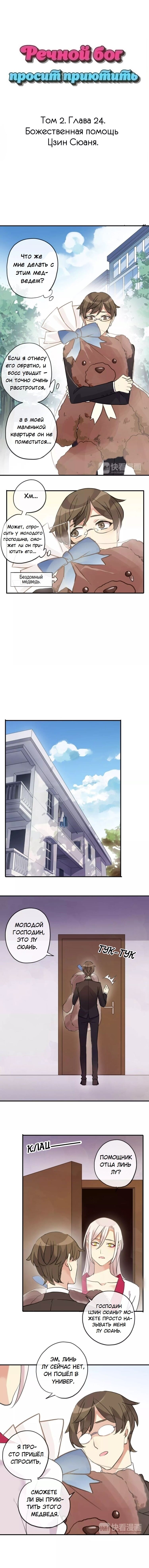 Манга Речной Бог просит приютить! - Глава 24 Страница 1