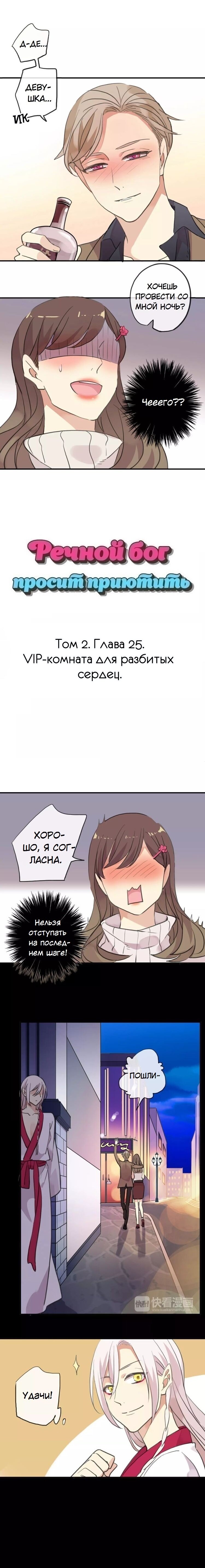 Манга Речной Бог просит приютить! - Глава 25 Страница 1