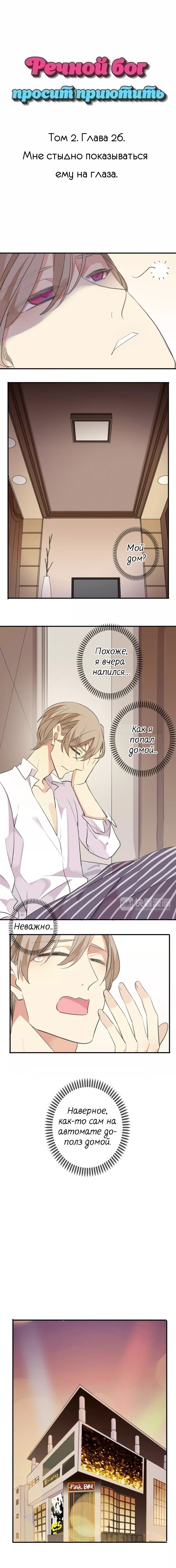 Манга Речной Бог просит приютить! - Глава 26 Страница 1
