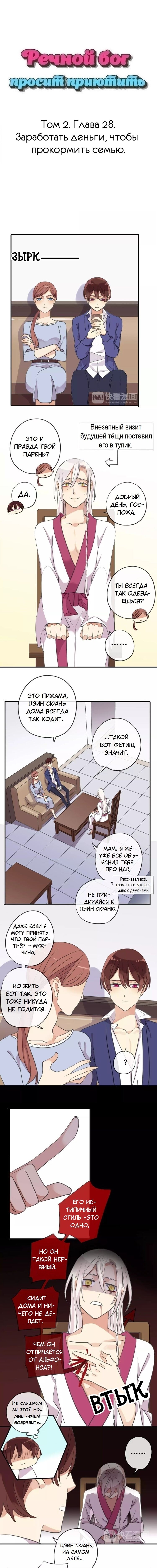 Манга Речной Бог просит приютить! - Глава 28 Страница 1