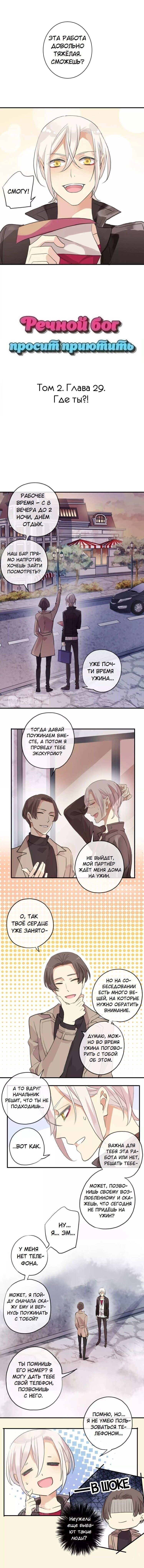 Манга Речной Бог просит приютить! - Глава 29 Страница 1