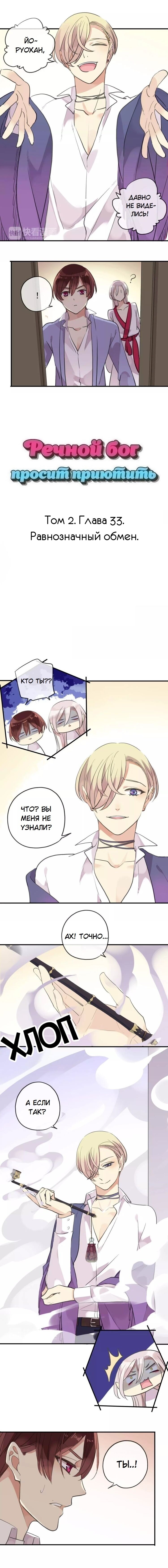 Манга Речной Бог просит приютить! - Глава 33 Страница 1