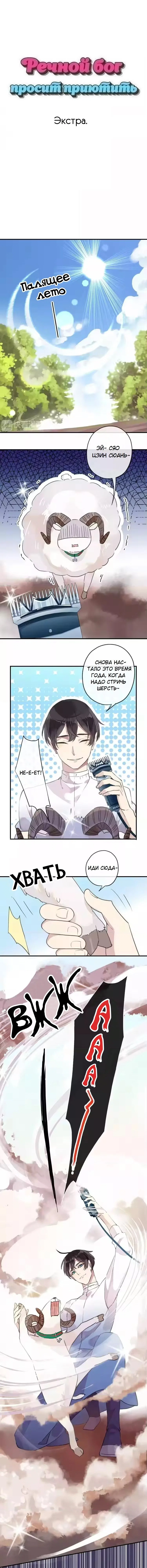 Манга Речной Бог просит приютить! - Глава 41.5 Страница 1