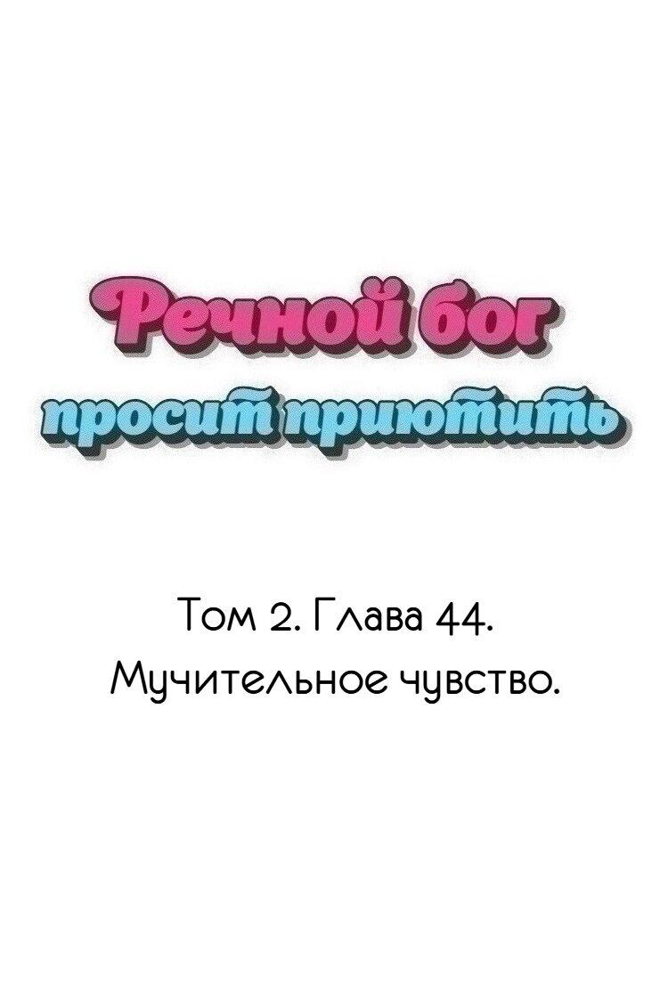 Манга Речной Бог просит приютить! - Глава 44 Страница 1