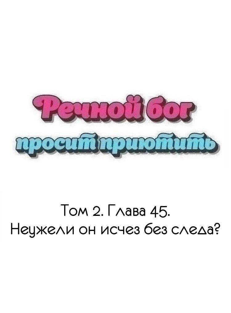 Манга Речной Бог просит приютить! - Глава 45 Страница 1