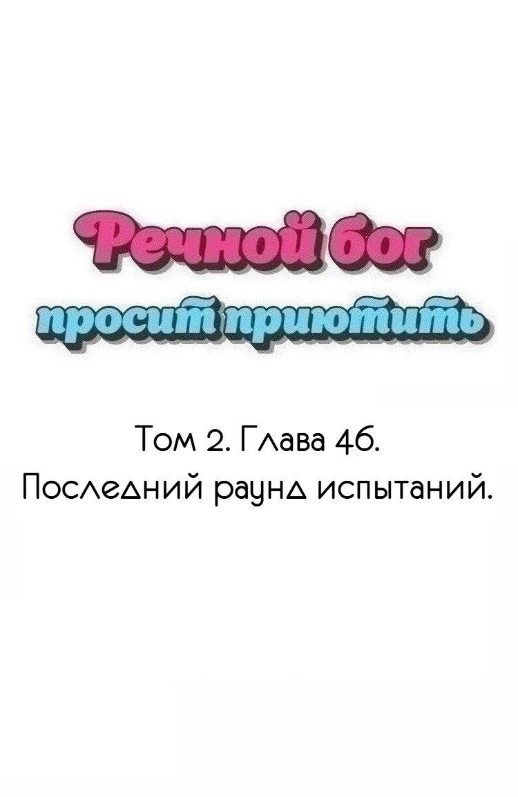 Манга Речной Бог просит приютить! - Глава 46 Страница 1