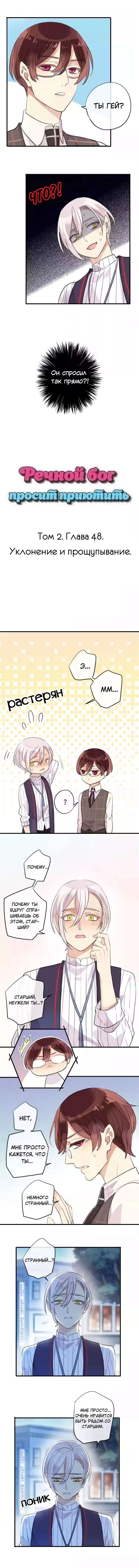 Манга Речной Бог просит приютить! - Глава 48 Страница 1