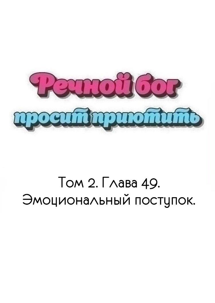 Манга Речной Бог просит приютить! - Глава 49 Страница 1