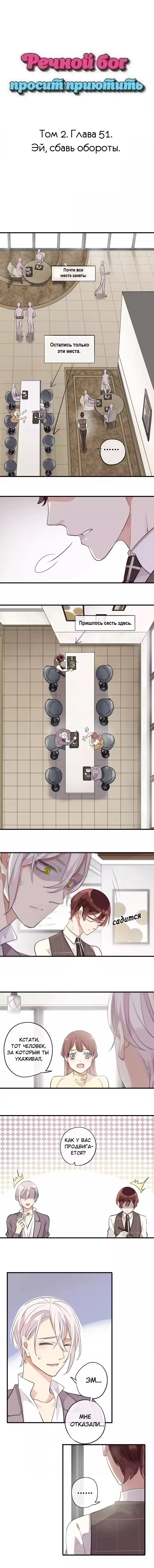 Манга Речной Бог просит приютить! - Глава 51 Страница 1