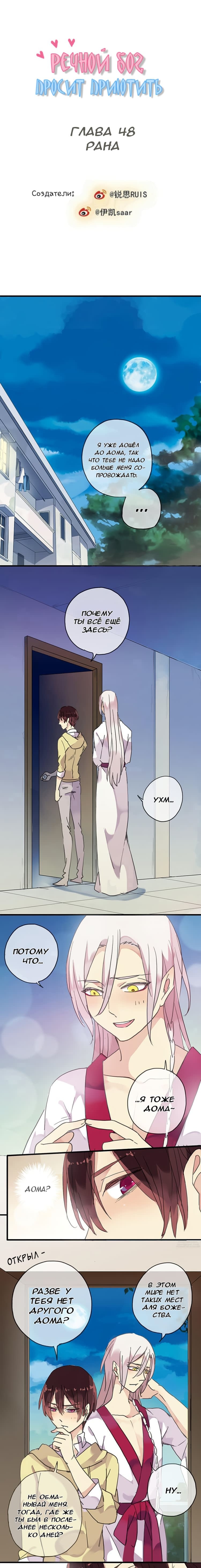Манга Речной Бог просит приютить! - Глава 48 Страница 1