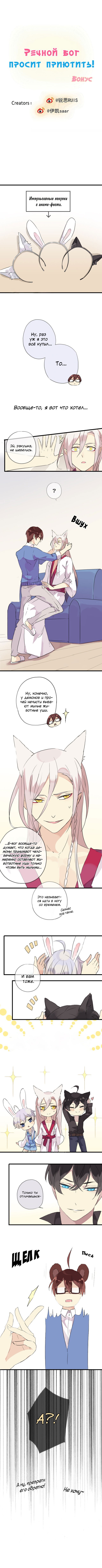 Манга Речной Бог просит приютить! - Глава 53.1 Страница 1