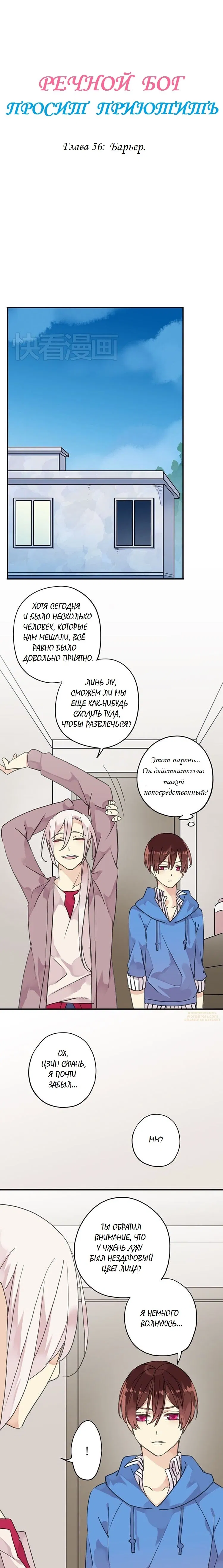 Манга Речной Бог просит приютить! - Глава 56 Страница 1
