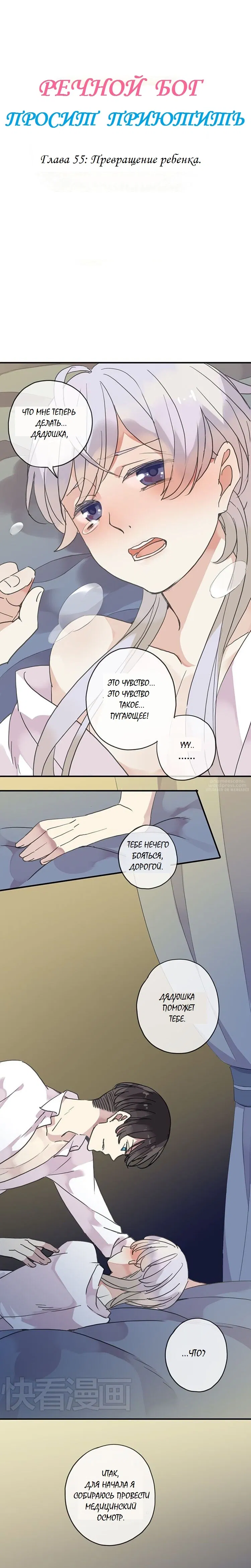 Манга Речной Бог просит приютить! - Глава 55 Страница 1