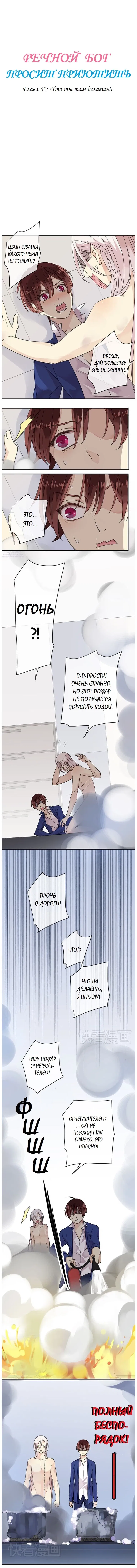 Манга Речной Бог просит приютить! - Глава 62 Страница 1