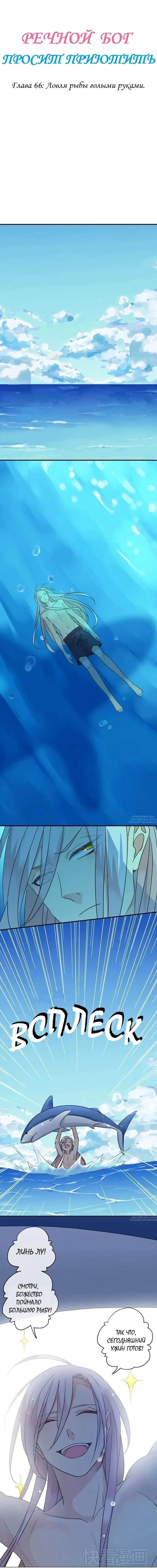 Манга Речной Бог просит приютить! - Глава 66 Страница 1