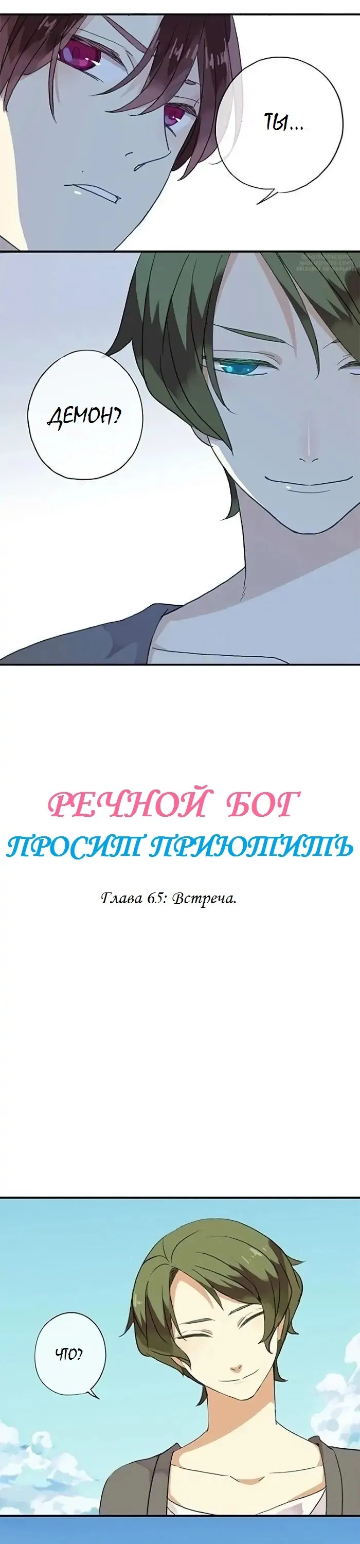 Манга Речной Бог просит приютить! - Глава 65 Страница 1