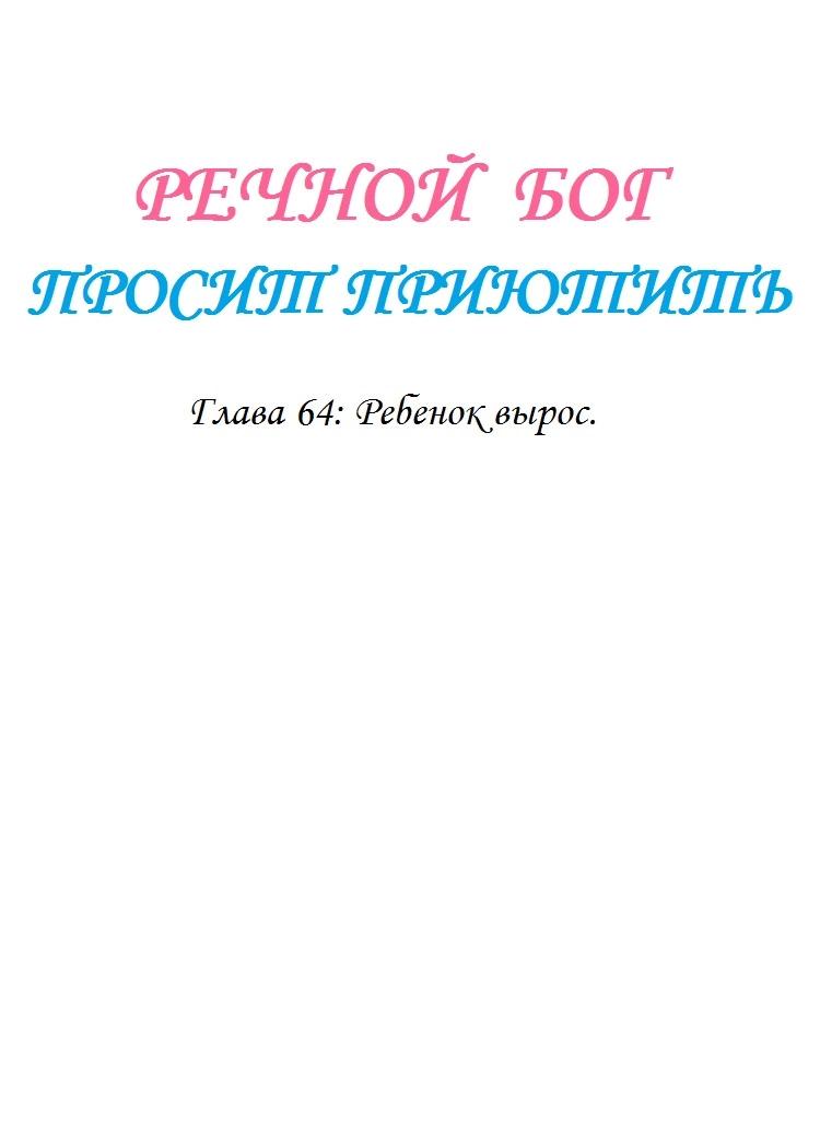 Манга Речной Бог просит приютить! - Глава 64 Страница 1