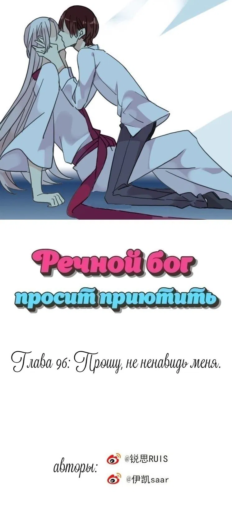 Манга Речной Бог просит приютить! - Глава 96 Страница 1