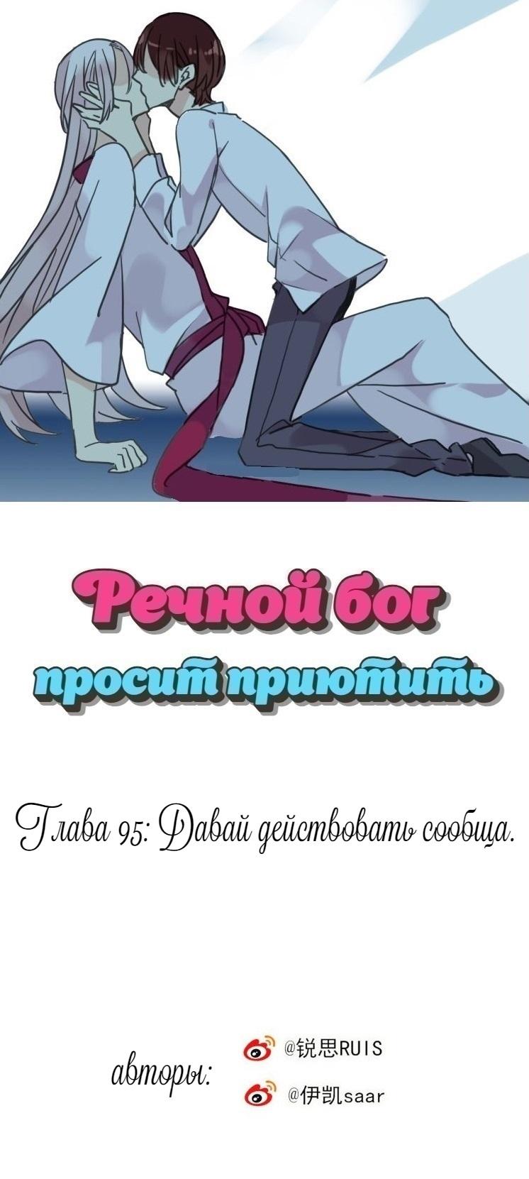 Манга Речной Бог просит приютить! - Глава 95 Страница 1