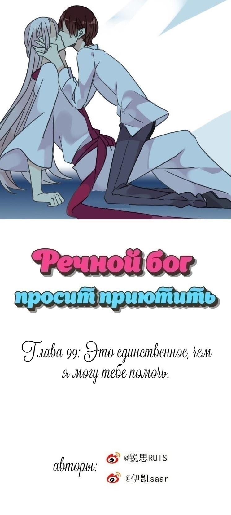Манга Речной Бог просит приютить! - Глава 99 Страница 1