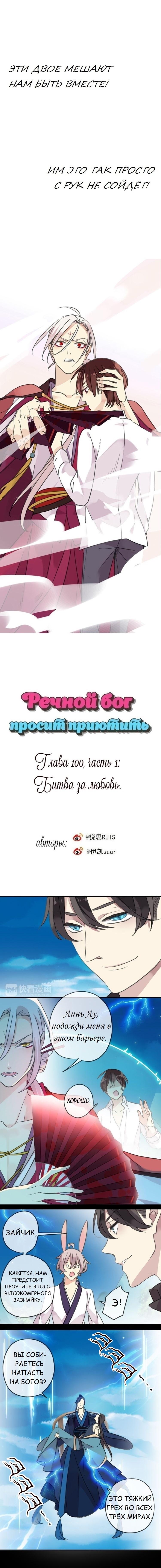 Манга Речной Бог просит приютить! - Глава 100.1 Страница 1