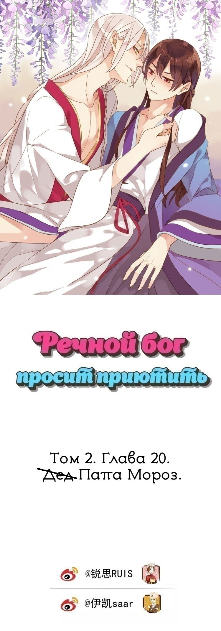 Манга Речной Бог просит приютить! - Глава 20 Страница 1