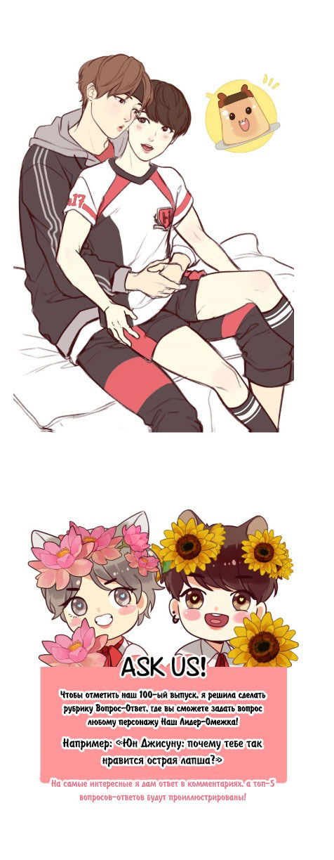 Манга Our Omega Leadernim! - Behind The Scenes - Глава 100 Страница 1