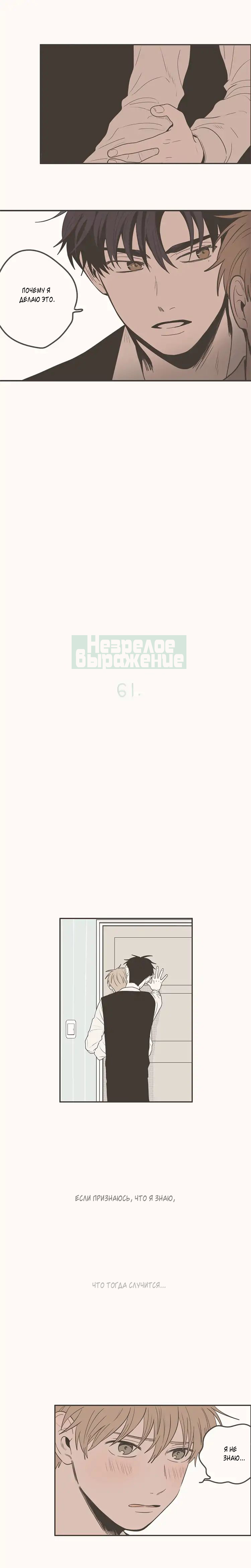 Манга Незрелое выражение - Глава 61 Страница 2