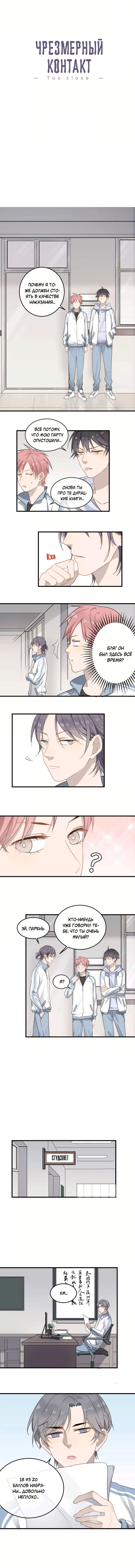 Манга Чрезмерный контакт - Глава 3 Страница 1