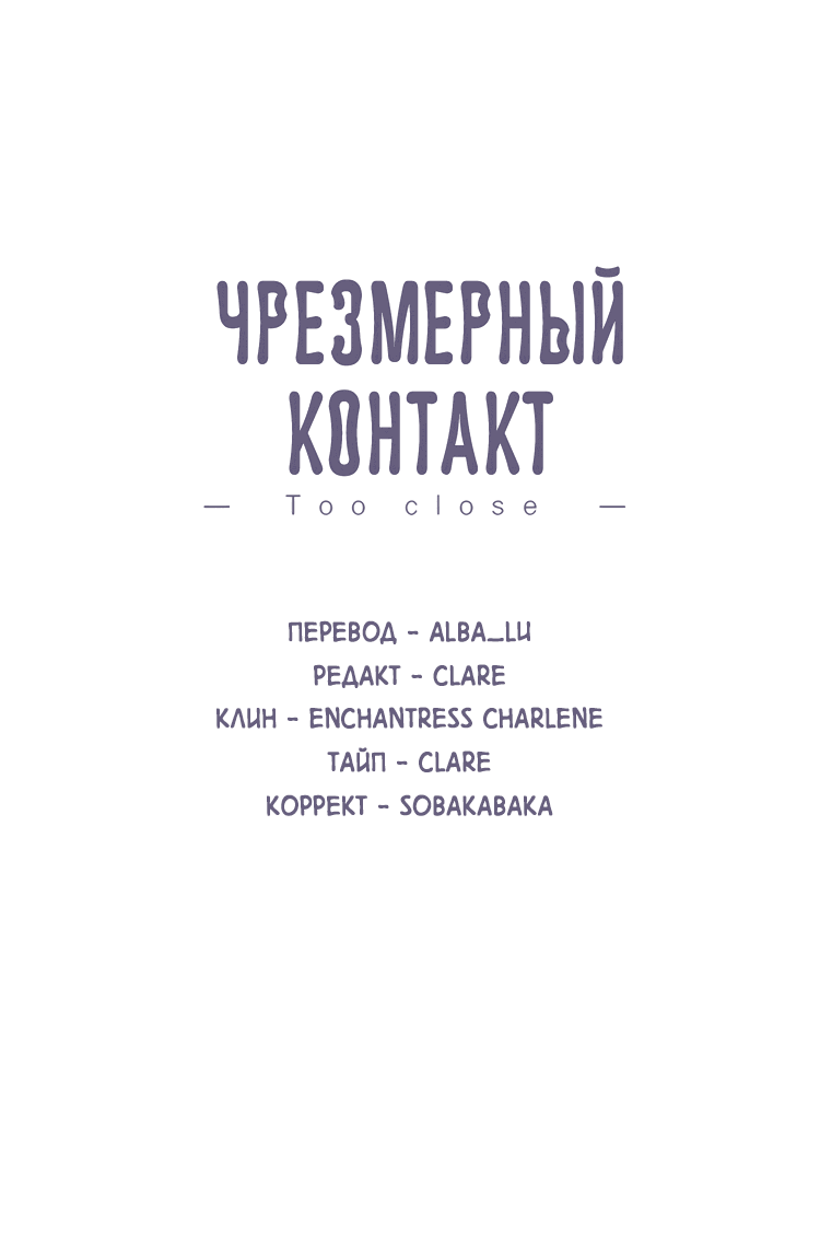 Манга Чрезмерный контакт - Глава 76 Страница 2