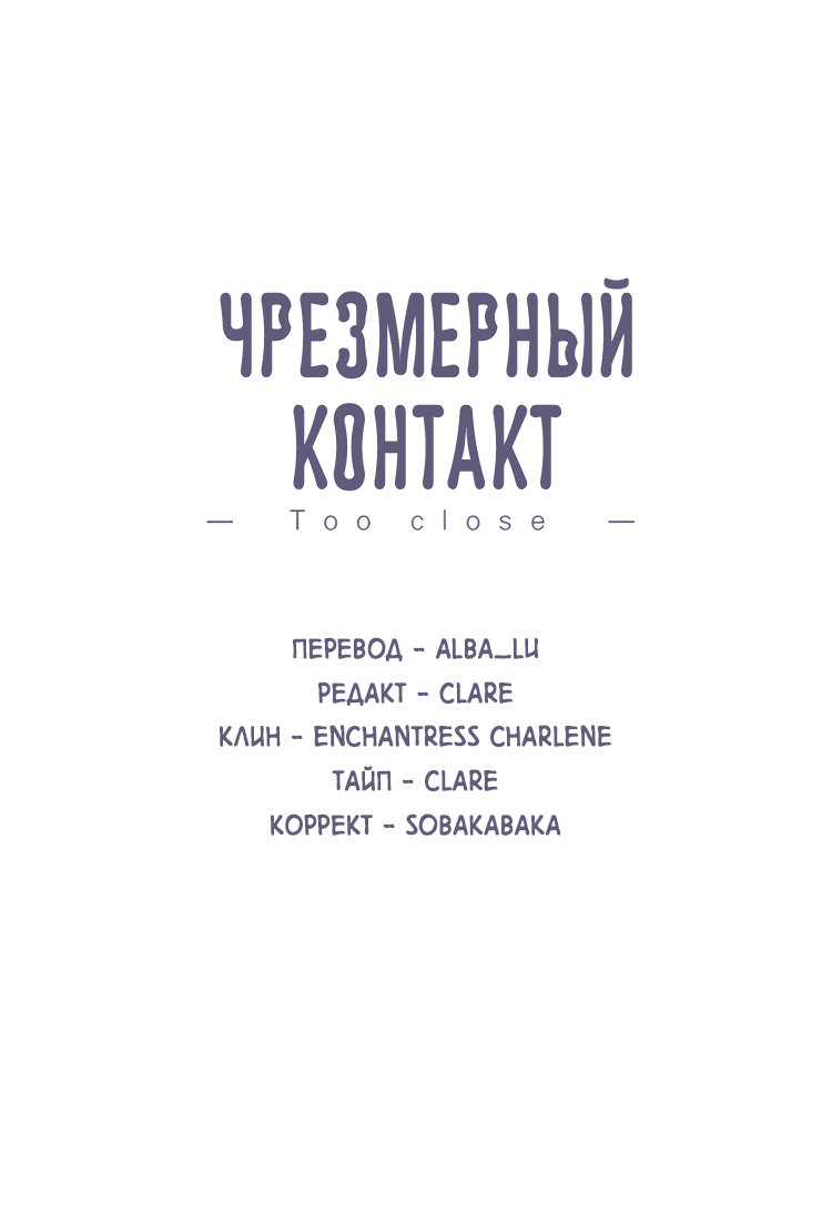 Манга Чрезмерный контакт - Глава 78 Страница 2