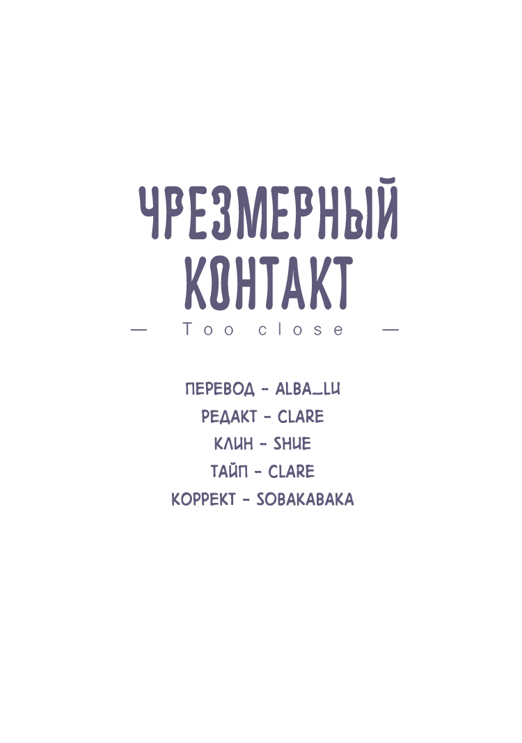 Манга Чрезмерный контакт - Глава 81 Страница 2