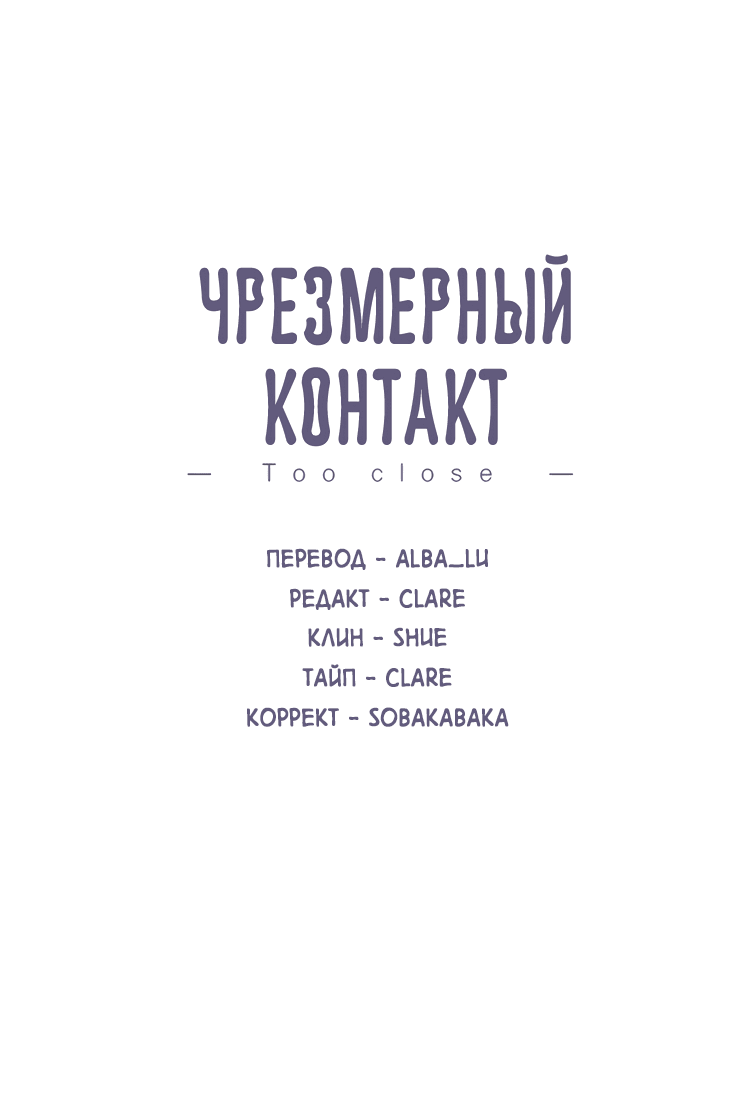 Манга Чрезмерный контакт - Глава 82 Страница 2
