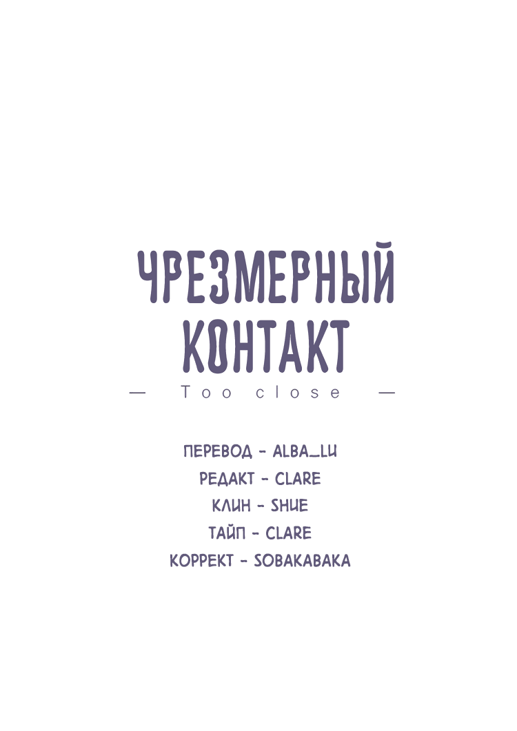 Манга Чрезмерный контакт - Глава 83 Страница 2
