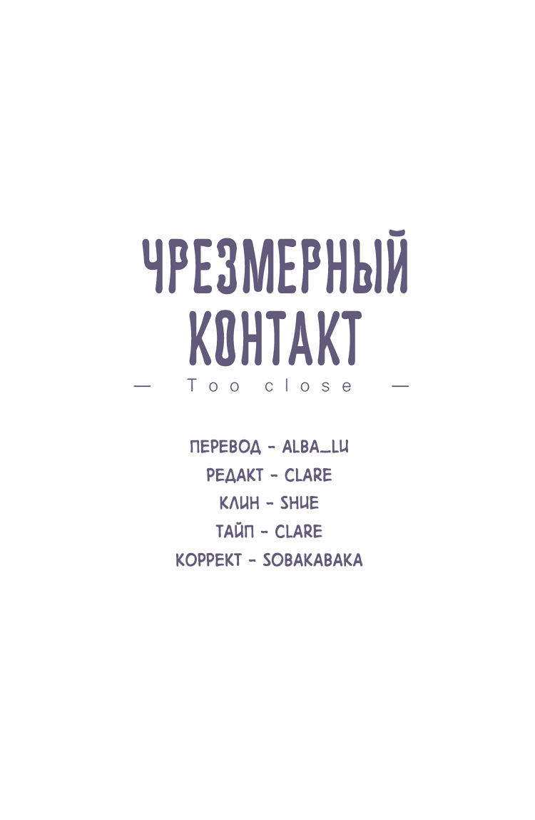 Манга Чрезмерный контакт - Глава 84 Страница 2