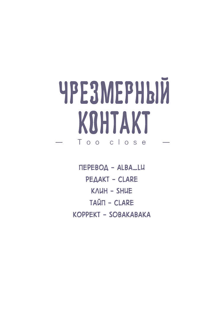 Манга Чрезмерный контакт - Глава 85 Страница 2