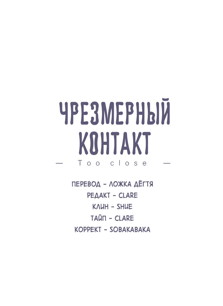 Манга Чрезмерный контакт - Глава 87 Страница 2