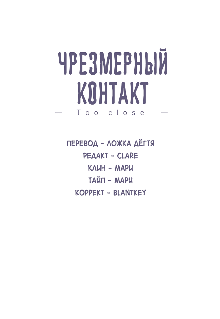 Манга Чрезмерный контакт - Глава 88 Страница 1