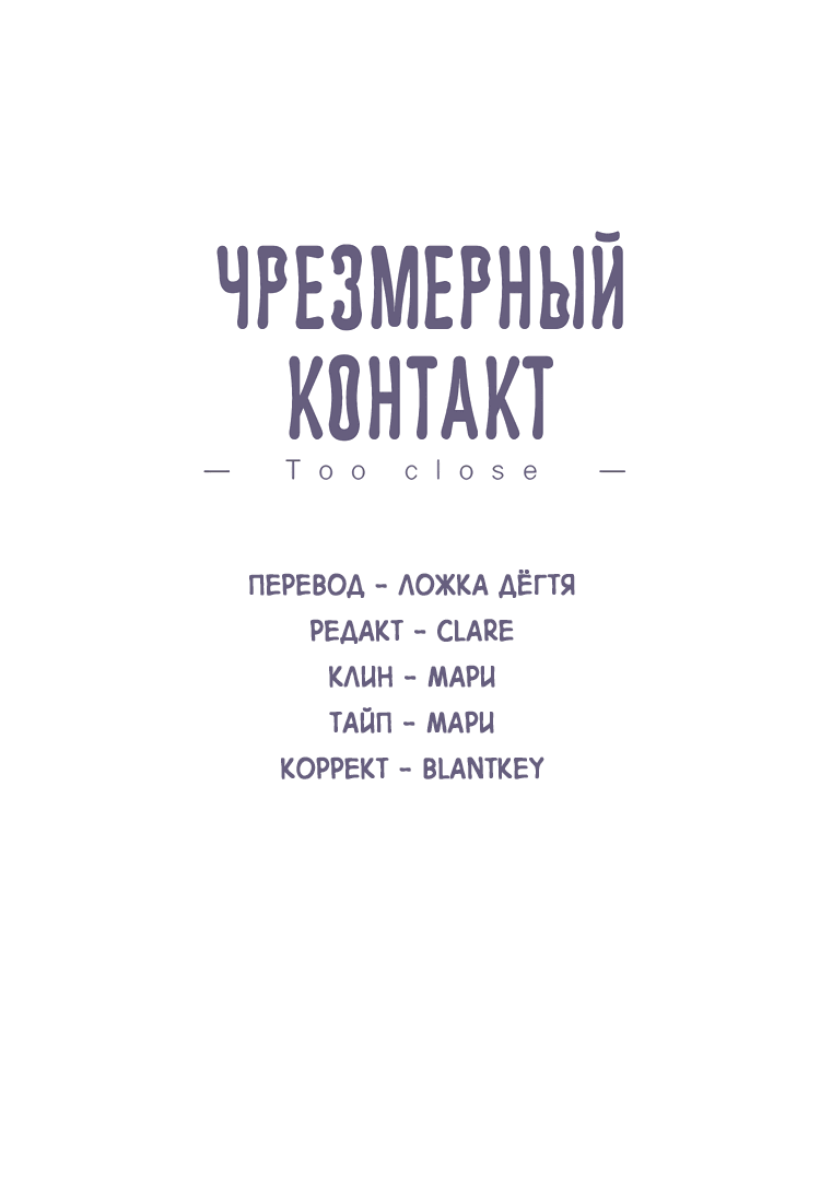Манга Чрезмерный контакт - Глава 89 Страница 2