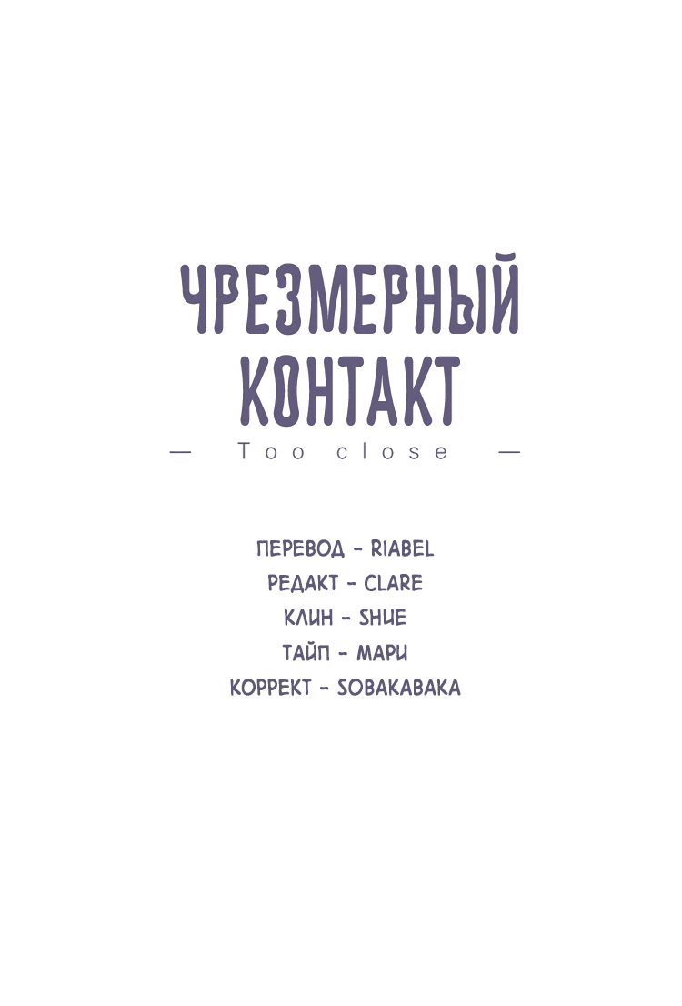 Манга Чрезмерный контакт - Глава 90 Страница 2