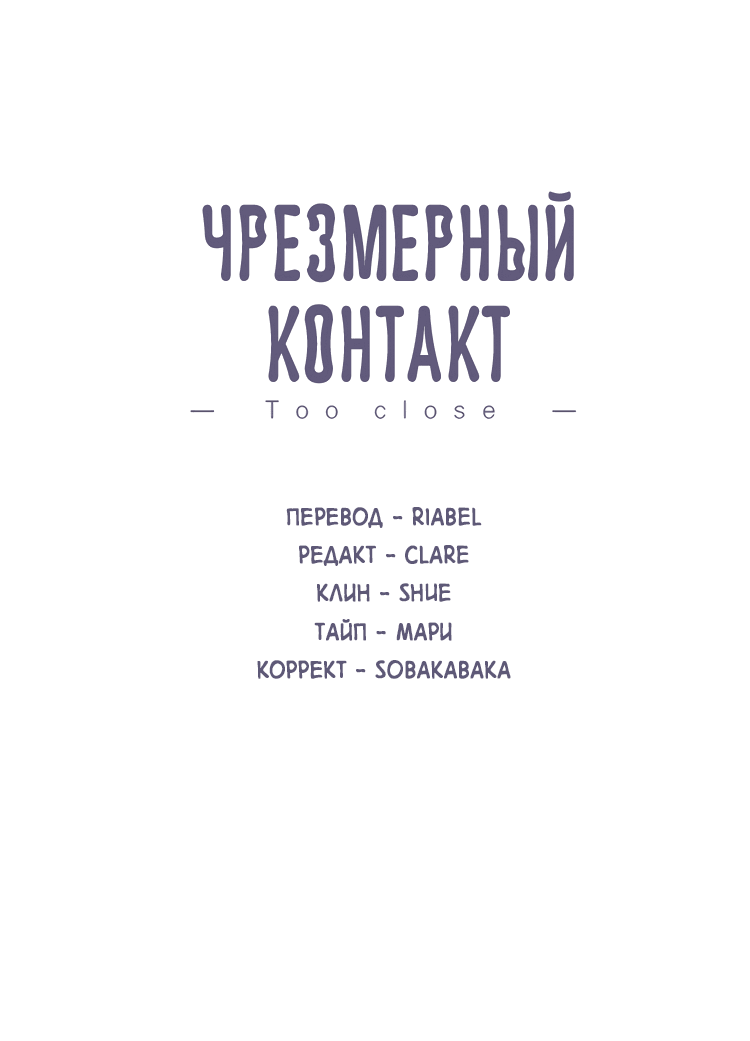 Манга Чрезмерный контакт - Глава 91 Страница 2