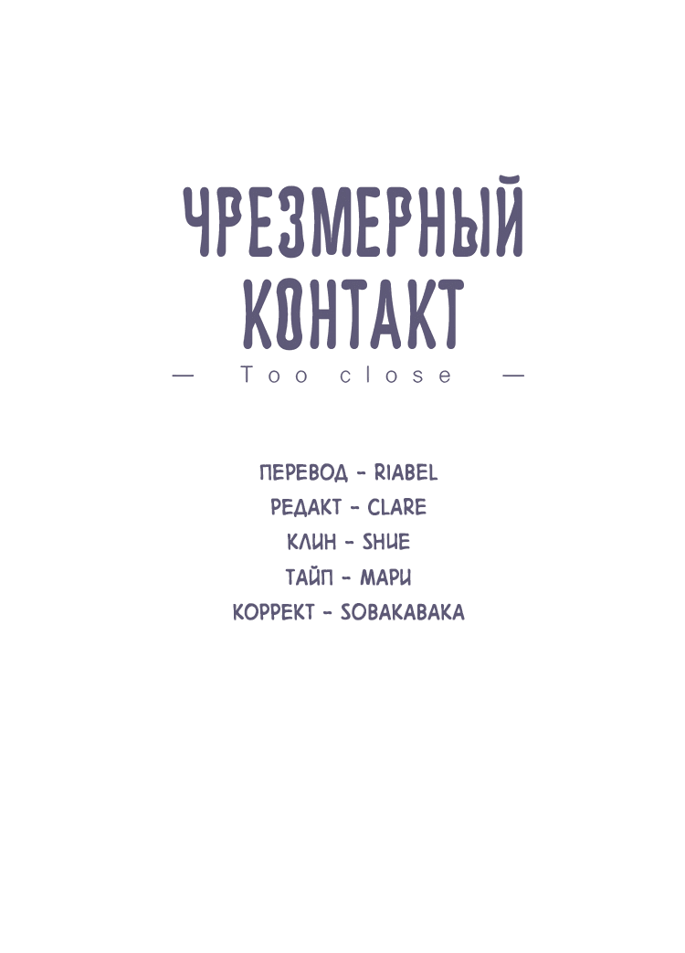 Манга Чрезмерный контакт - Глава 92 Страница 2