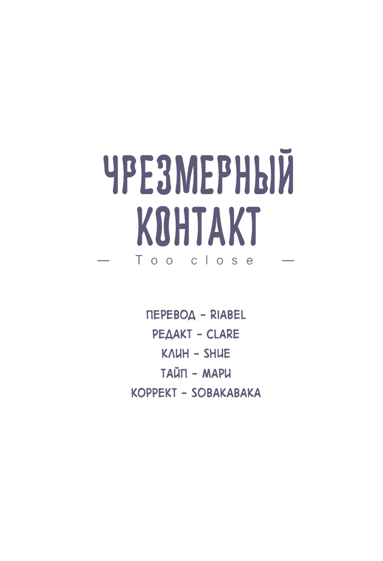 Манга Чрезмерный контакт - Глава 93 Страница 2