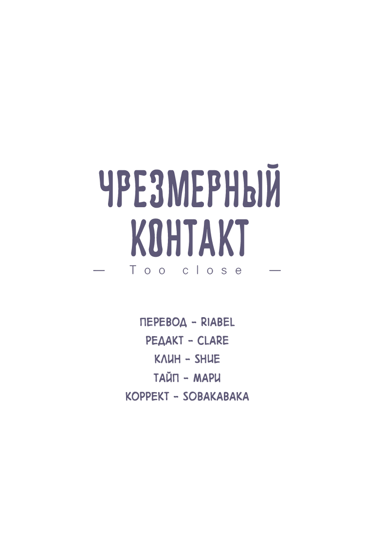 Манга Чрезмерный контакт - Глава 96 Страница 2